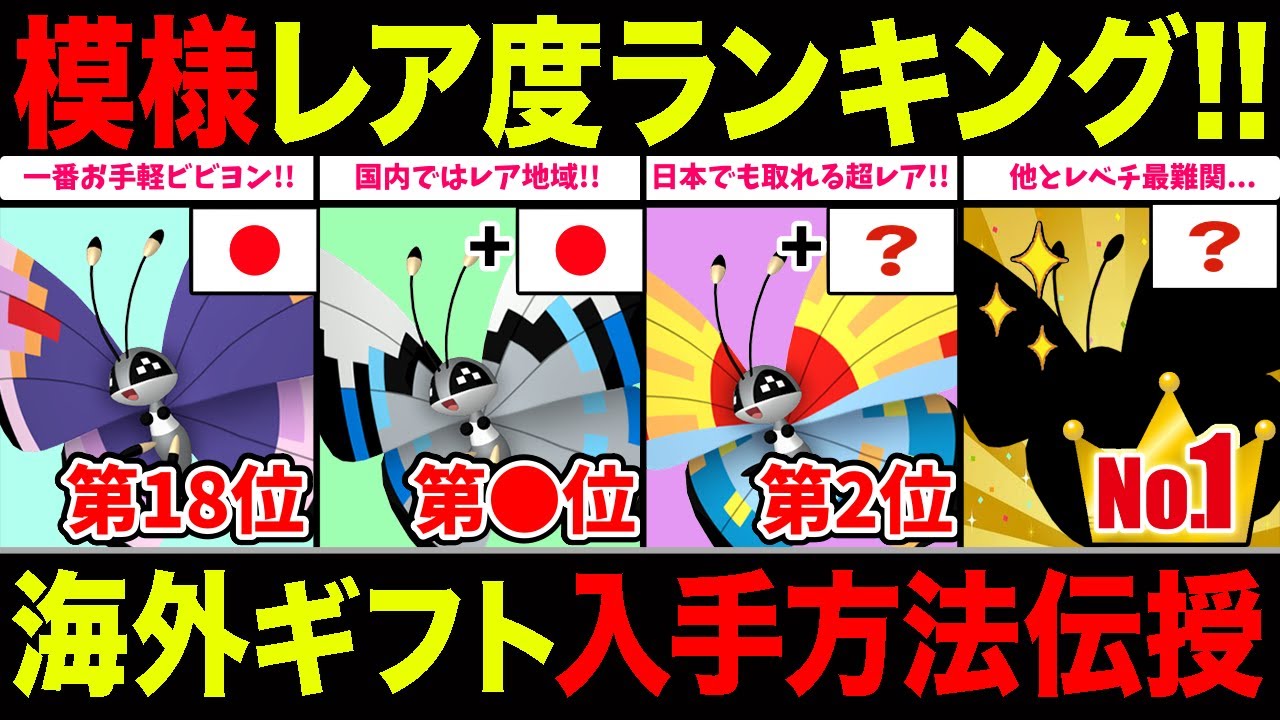 【全18種】ビビヨン模様レア度ランキング！日本でも”５種類”入手可能！海外模様の入手方法も併せて解説！【ポケモンGO】【GOバトルリーグ】【風に乗せて届ける想い】