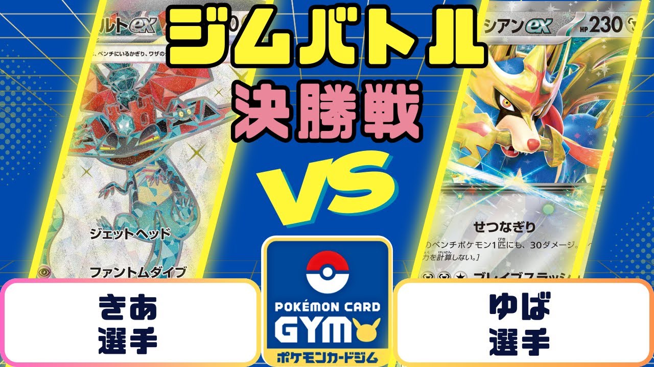 【ポケモンカード】ジムバトル　決勝　ドラパルトVSザシアン