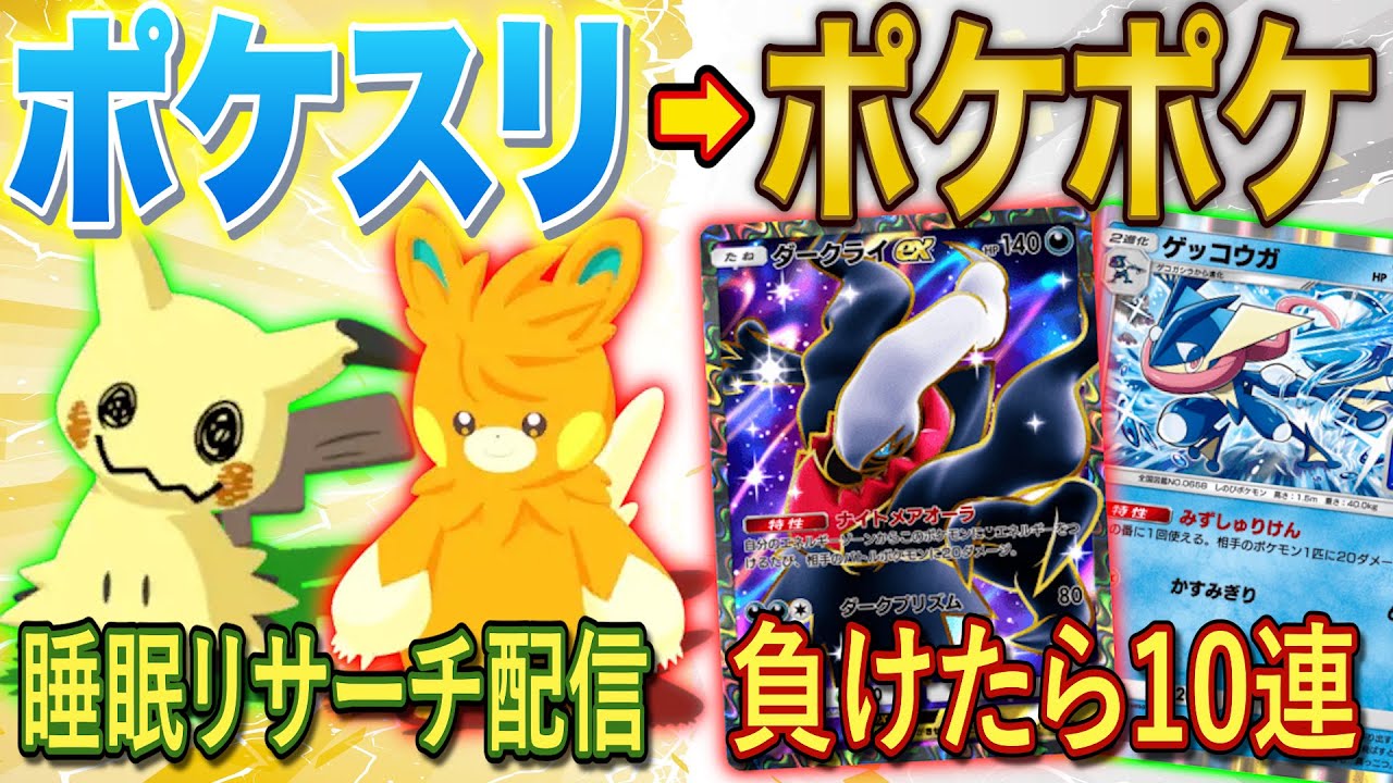 【ポケスリ➡ポケポケ】ライコウゲットからの「負けたら10連パック開封縛り」でダークライゲッコウガデッキの練習をする配信※配信枠を変えたためこの直前の枠の続きです【ポケカポケット】