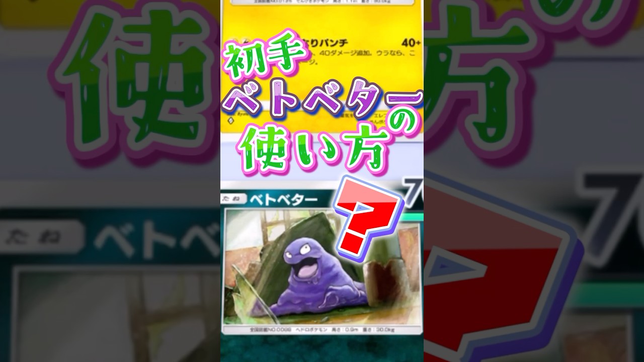 初手のベトベターってどうする！？ #ポケポケ #ポケモン #shorts #四国めたん #voicevox解説