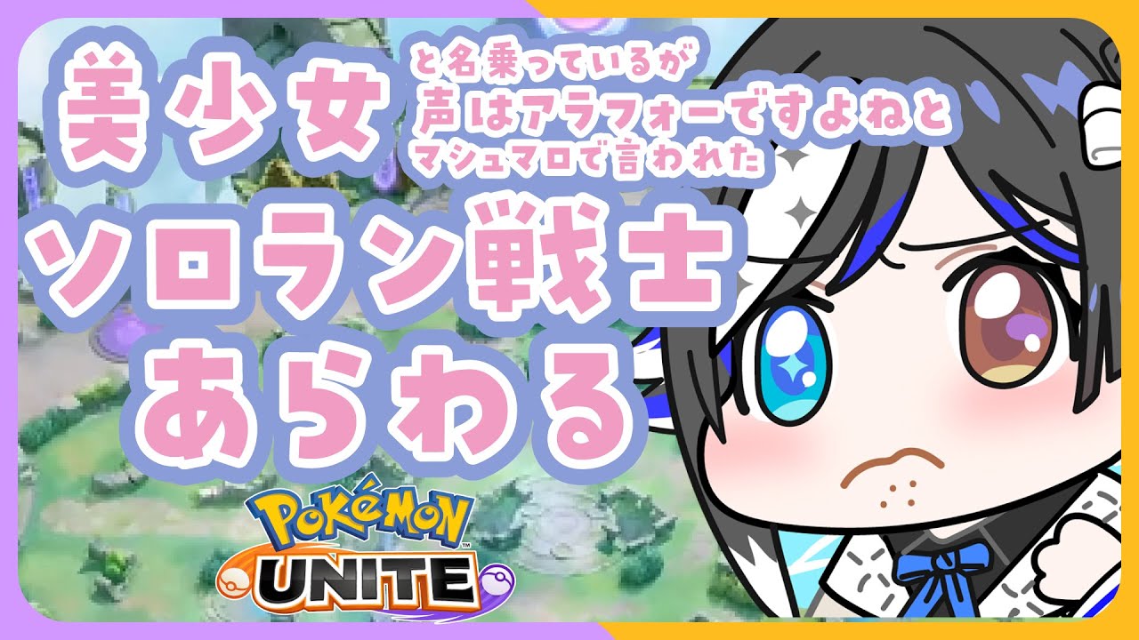 【 #ポケモンユナイト 】💢責めるなら己を責めろ、強くなれ✊ソロラン戦士💢【🐟 瀬名あいみVtuber🐟 】