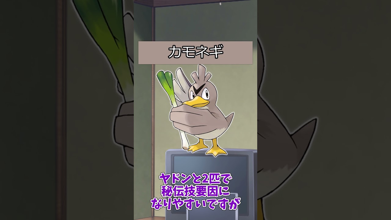 【#ポケモン】ポケットモンスターピカチュウバージョンのポケモンの強さ【カモネギ系統】#カモネギ