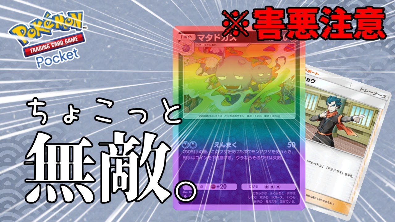 【ポケポケ】ブチギレ不可避の害悪マタドガス【早苗のポケポケ対戦記#1】