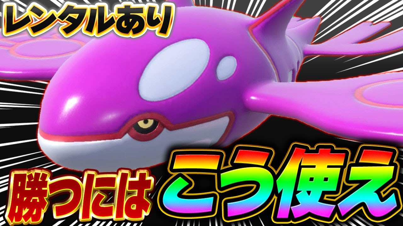 【現環境はこれ】特殊伝説が大暴れしている環境に実はとあるカイオーガが刺さってるって知ってた？【ポケモンSV】【レンタル】【Kyogre】