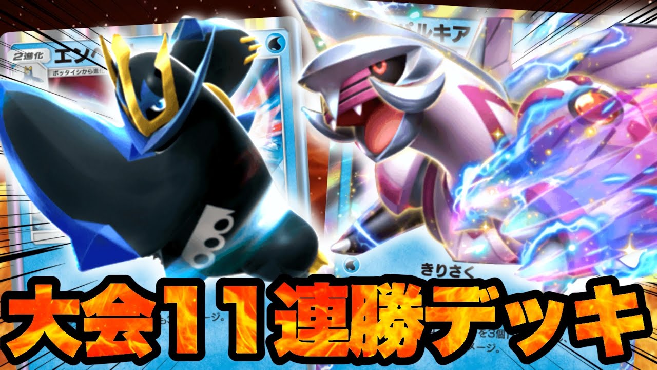 大会３位！「エンペルト」採用のパルキアデッキで相手のベンチポケモンに大ダメージ与えるデッキが強すぎるw【ポケポケ】