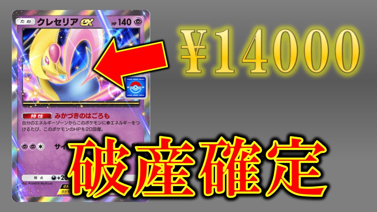 【ポケポケ】クレセリアexのために14000円課金した男【雑談】