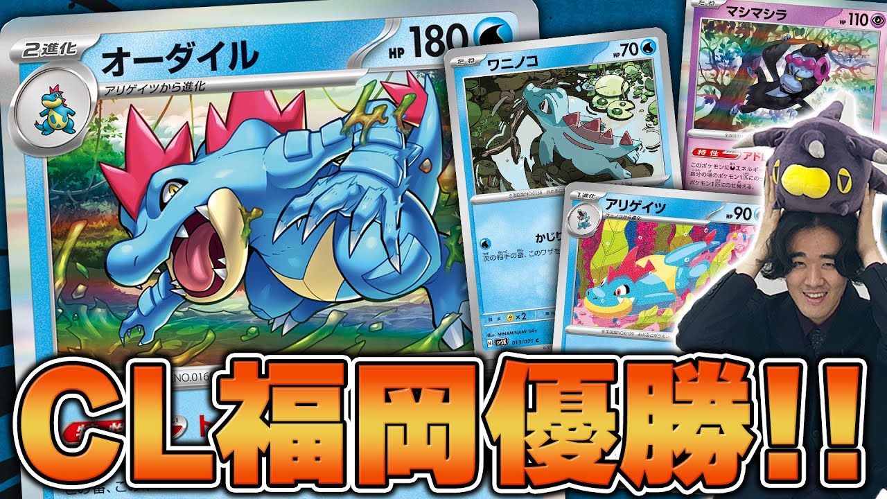 【ポケカ】CL福岡優勝オーダイルデッキを本人が使ってみたよ〜！