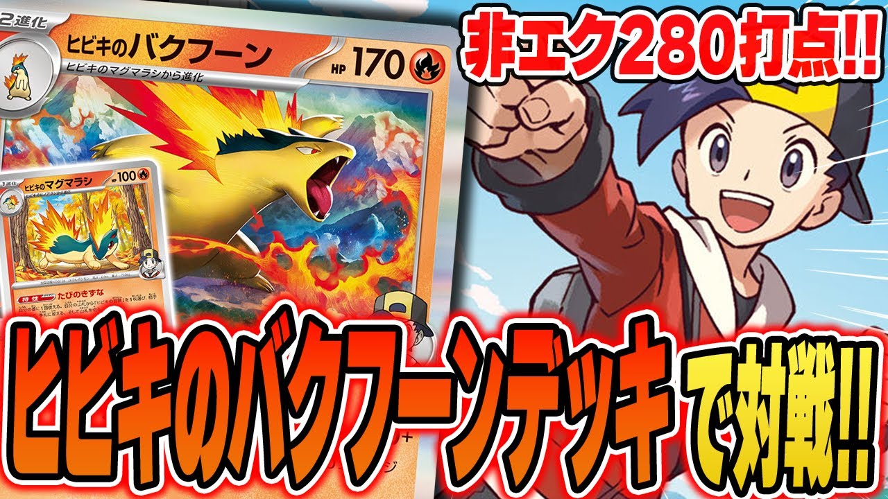 【ポケカ】最強非ルール爆誕！？1エネ280ダメージを連打する”ヒビキのバクフーン”が意外とやれそうなので最速対戦だ！！【熱風のアリーナ/最新弾】