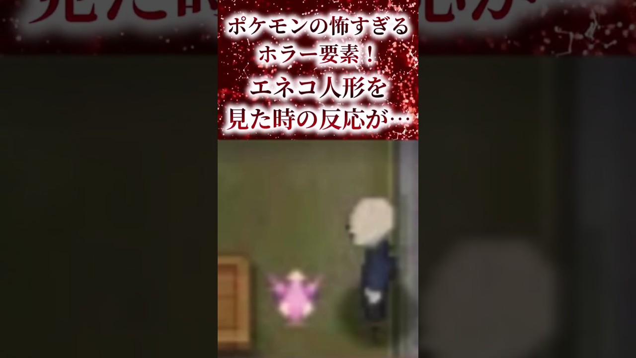 ポケモンの怖すぎるホラー要素！エネコ人形を見た時の反応が…