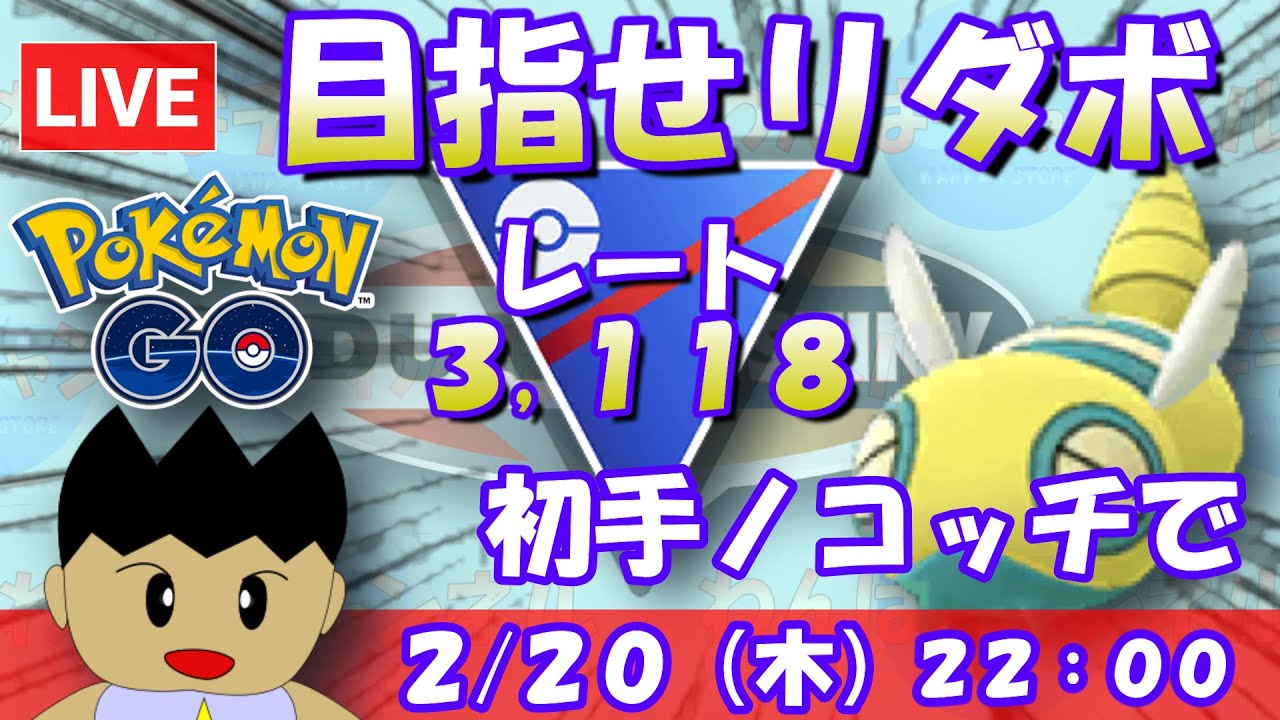 目指せリーダーボード！今日は初手ノコッチで！！スーパーリーグ：レート3,118～【ポケGO】 #ポケモンgo #gbl #goバトルリーグ