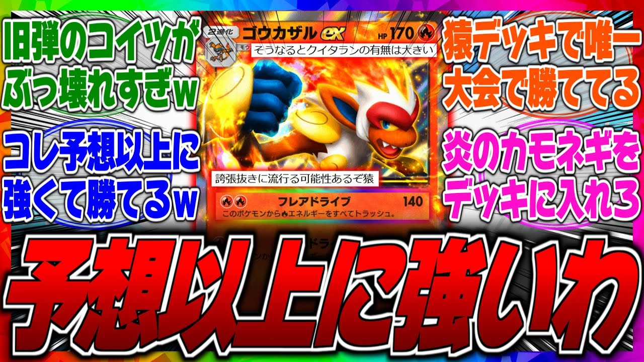 【ポケポケ】ゴウカザルは●●と組むと最強ってマジ？現環境のナッシーやエアームドにも勝てる炎のカモネギ採用デッキが今めちゃくちゃ強いらしいぞｗに対するみんなの反応集【クイタラン】【環境】【勝率】【弱い】