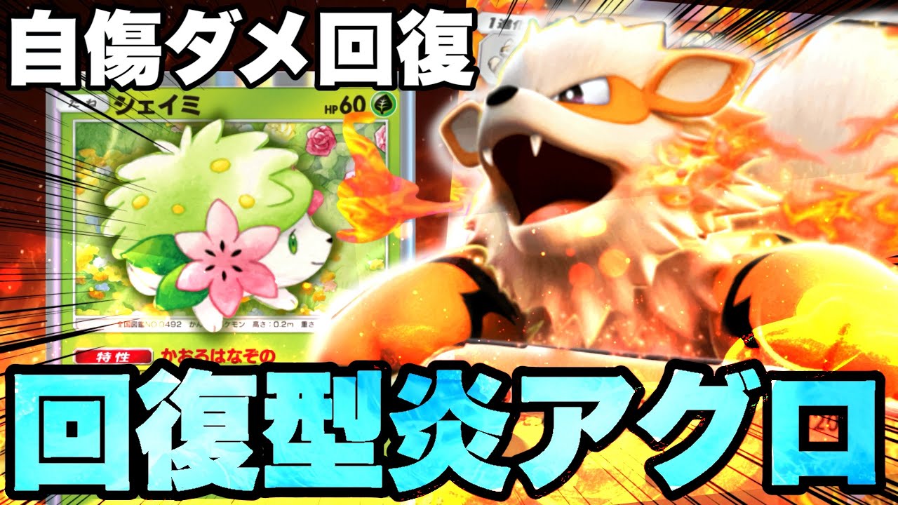 「ウインディ」の自傷を「シェイミ」で回復したらデメリットほぼなしの最強デッキになったｗｗ【ポケポケ】