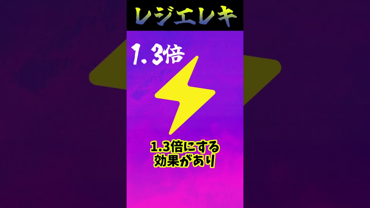 【ポケモン知識】レジエレキ編 #shorts #ヤバチャ #レジエレキ#ポケモン知識