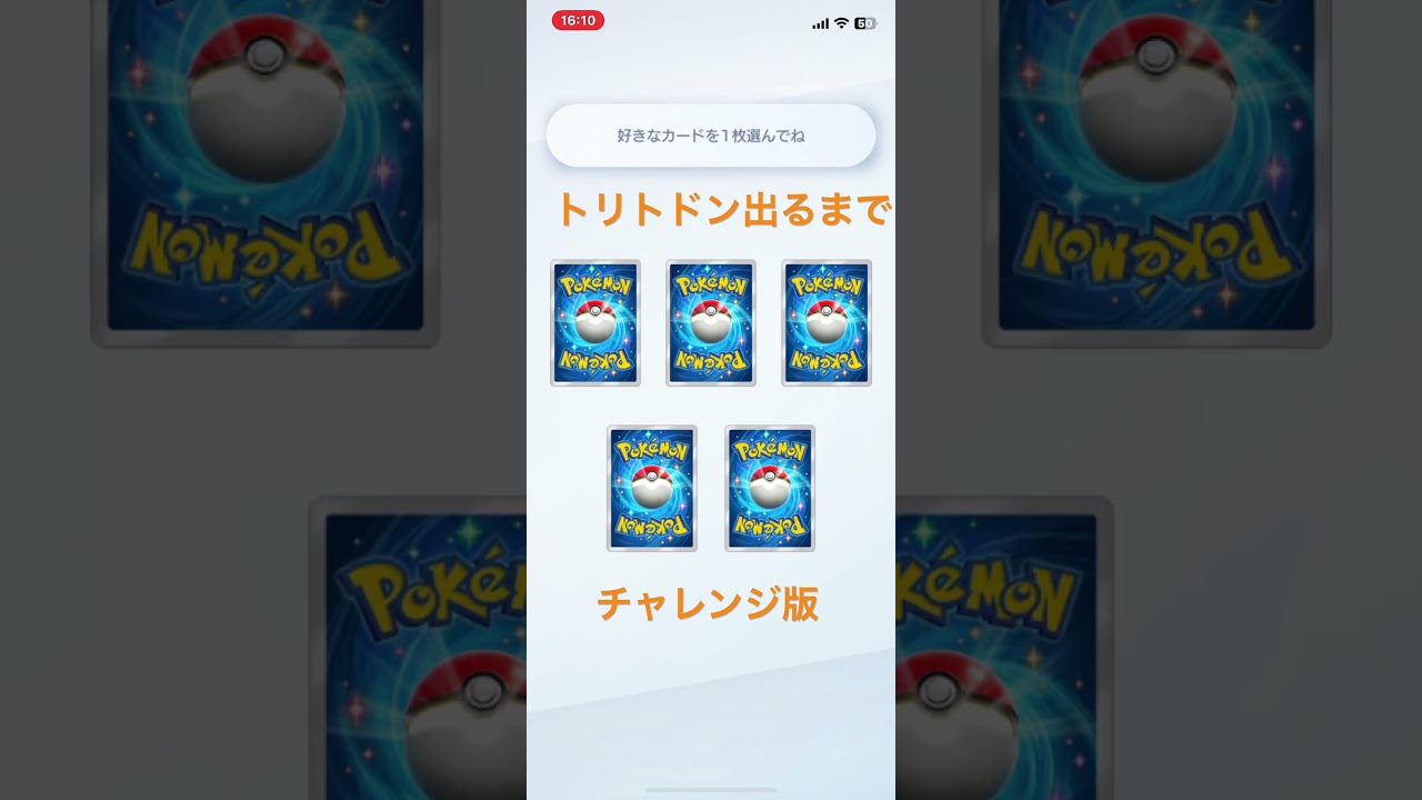 トリトドン出るまでチャレンジ版