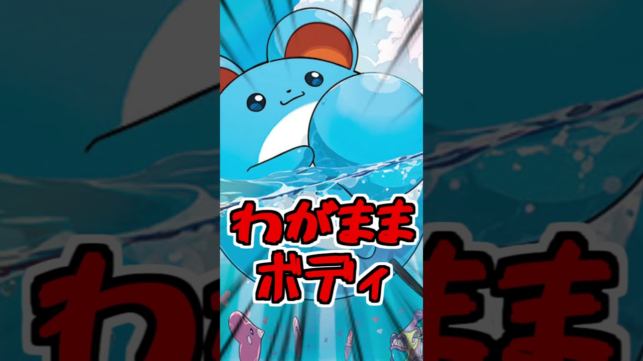 【速報】マリル(12)体臭が雑巾なネタポケモンを徹底解説【ポケポケ】【ポケモンSV】【アニポケ】【レジェンズZA】#shorts #ポケモン #ポケモンsv #アニポケ #ポケカ  #ポケモン考察