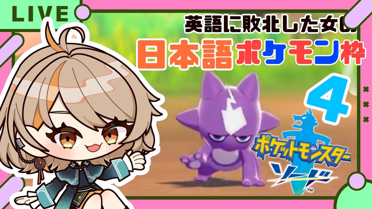 【#ポケモン剣盾  】【#英語できなかった】メッソンと共に戦うpart４【#新人vtuber 】【#夏空輝】