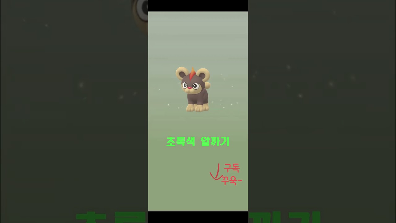 초록색 알에서 나왔.....17(레오꼬) #게임유튜버 #포켓몬고 #pokemongo