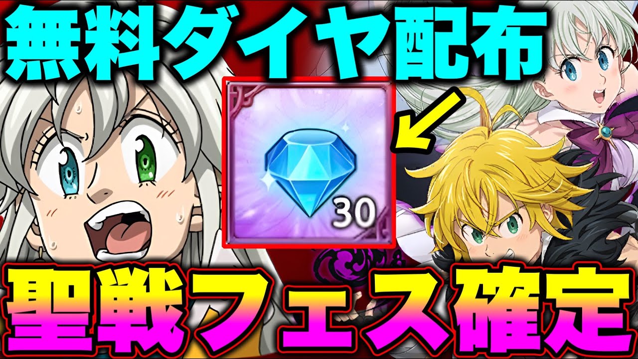 月末聖戦フェス確定！！遂に最強トリスタンが実装！？【グラクロ】【七つの大罪グランドクロス】【ダイヤ無料配布】