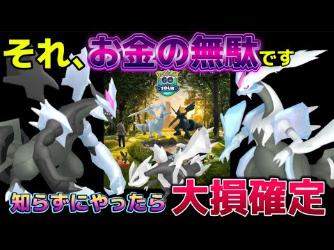 絶対やらないで下さい。ついに最強が登場！ブラックキュレム・ホワイトキュレム実装だけど...気をつけて【ポケモンGO】