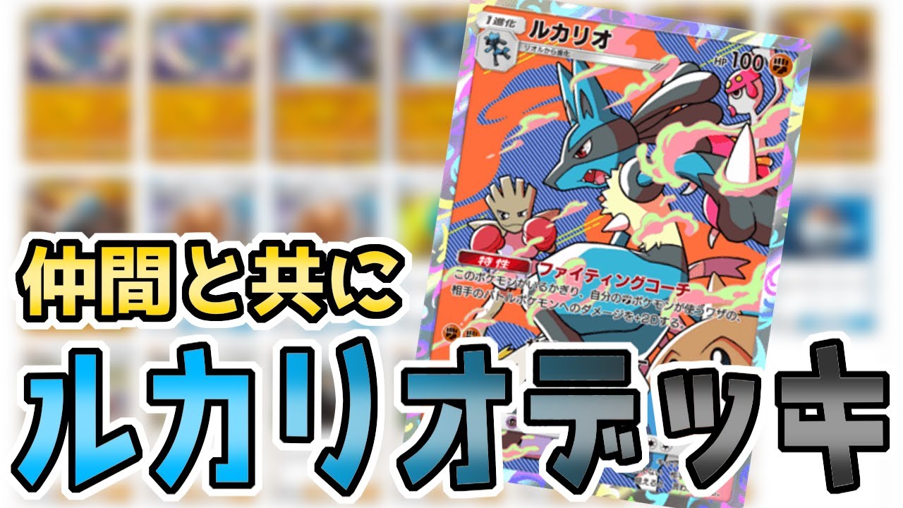 【ポケポケ対戦】格闘タイプの新たなリーダー！ルカリオデッキ【ゆっくり実況】
