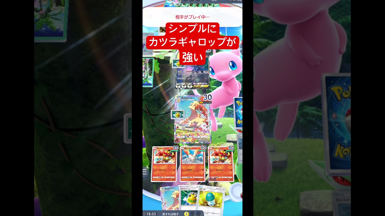 ブーバーンを使いたかったけど、カツラギャロップがシンプルに強い#ポケモン #ポケポケ #ポケモンカード #pokemon