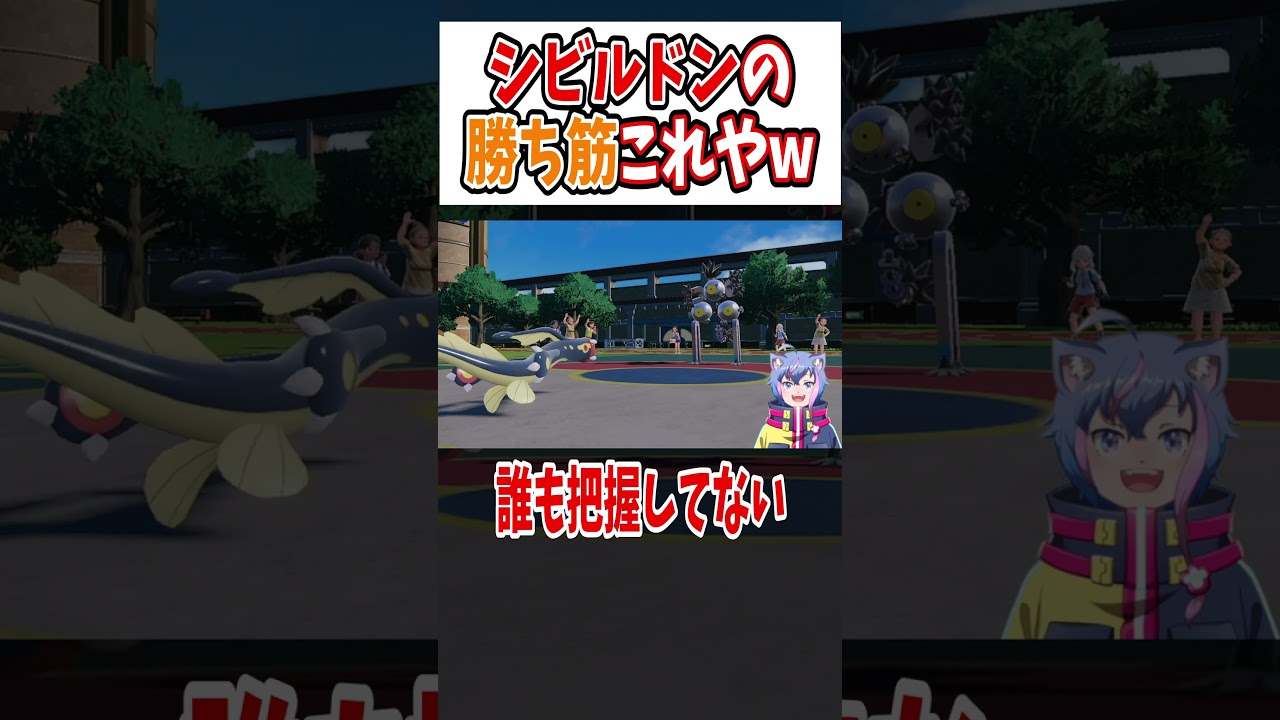 【ポケモンSV】シビルドン勝ち筋これしかないってｗ  #shorts　#vtuber #ポケモンsv 　#バグ　# チート　#シビルドン  #色違い　#最強
