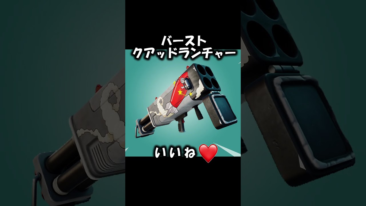 最強のエキゾチック爆発系といえば？ #shorts 【Fortnite/フォートナイト】 #フォートナイト #fortnite