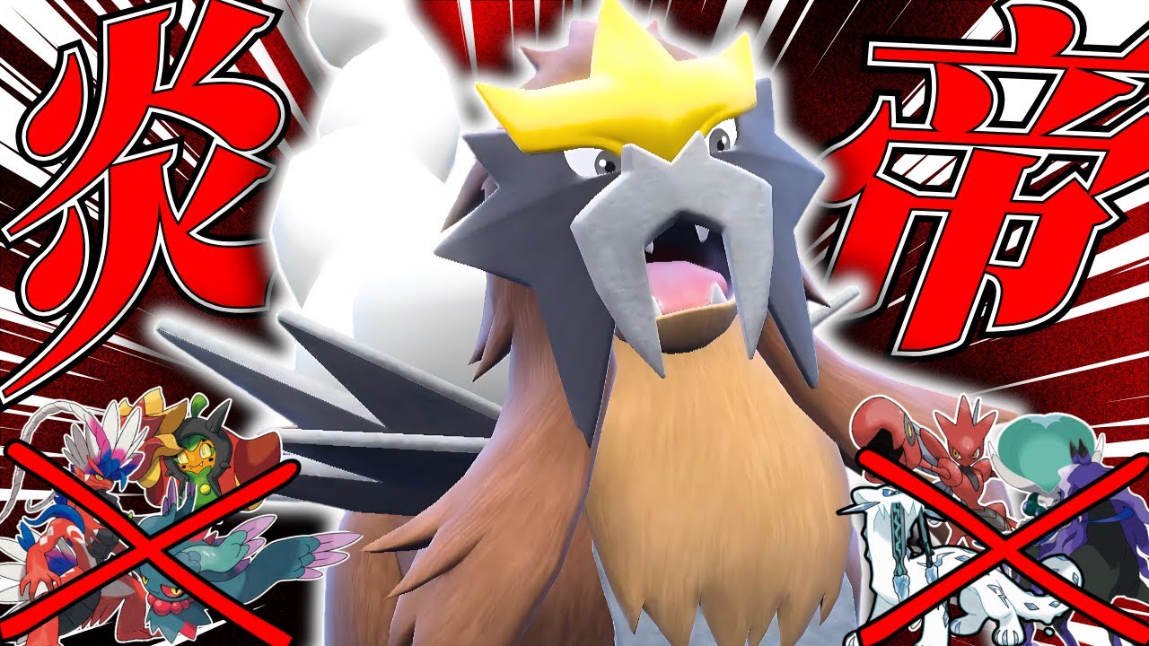 唯一神エンテイ、唯一無二の性能で環境を荒らしまくる！【ポケモンSV】