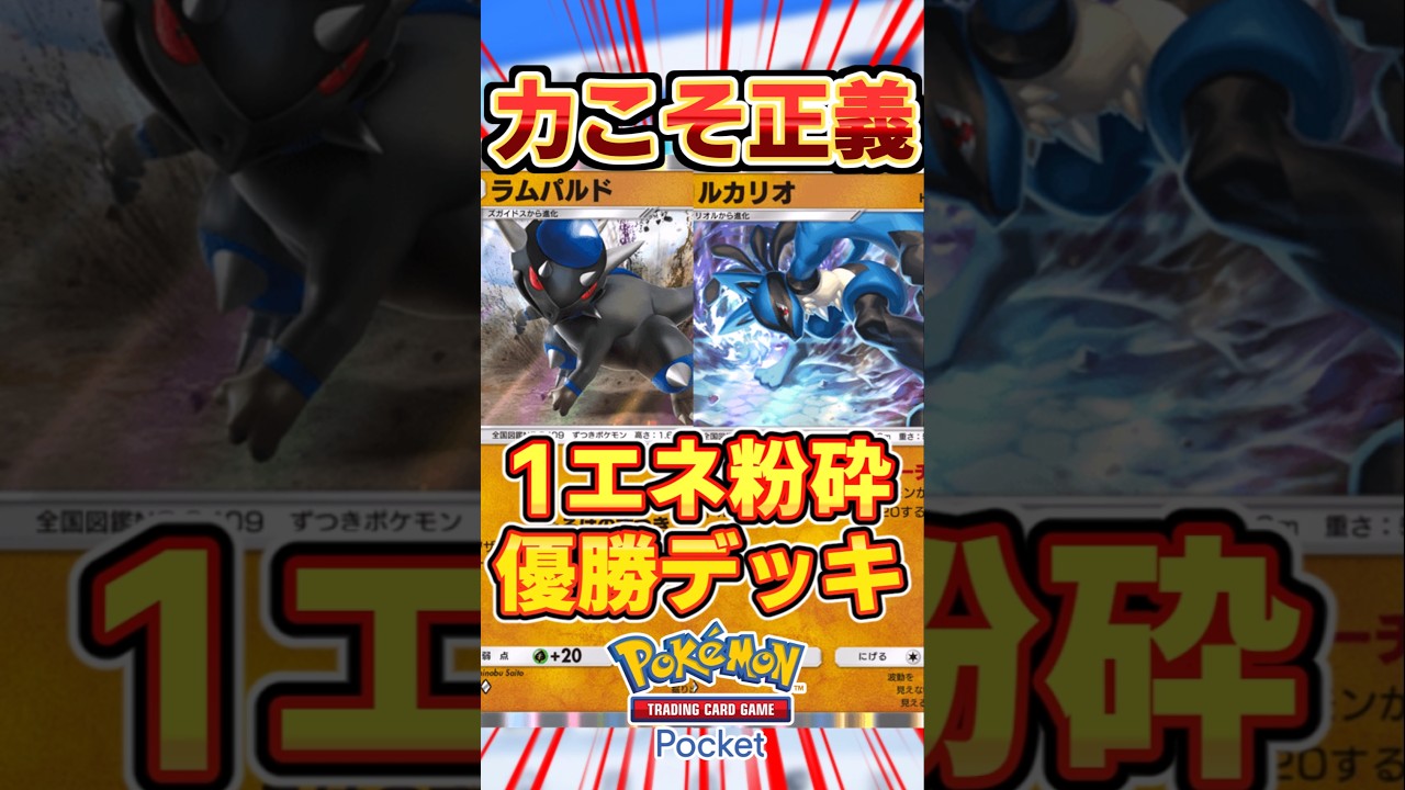 【ポケポケ】究極の省エネ破壊！ラムパルド＆ルカリオ最強デッキ #ポケポケ #ポケモン #ポケカ
