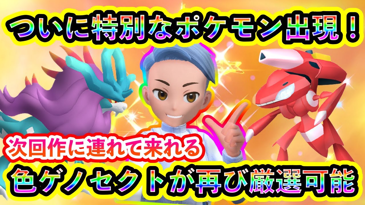 【ポケモンSV】ついに特別なレアイベントが開幕！さらに超レアな色違いゲノセクトを再び厳選できるGOイベントがまもなく来る！【碧の仮面】【藍の円盤】
