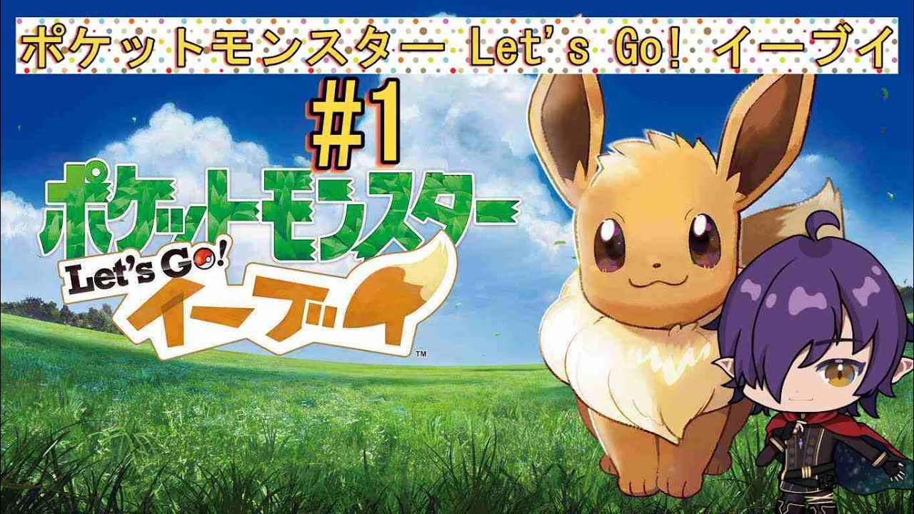 久しぶりピカブイします　　　ポケットモンスター Let's Go! ピカチュウ・Let's Go! イーブイ#ピカブイ#ポケモン実況