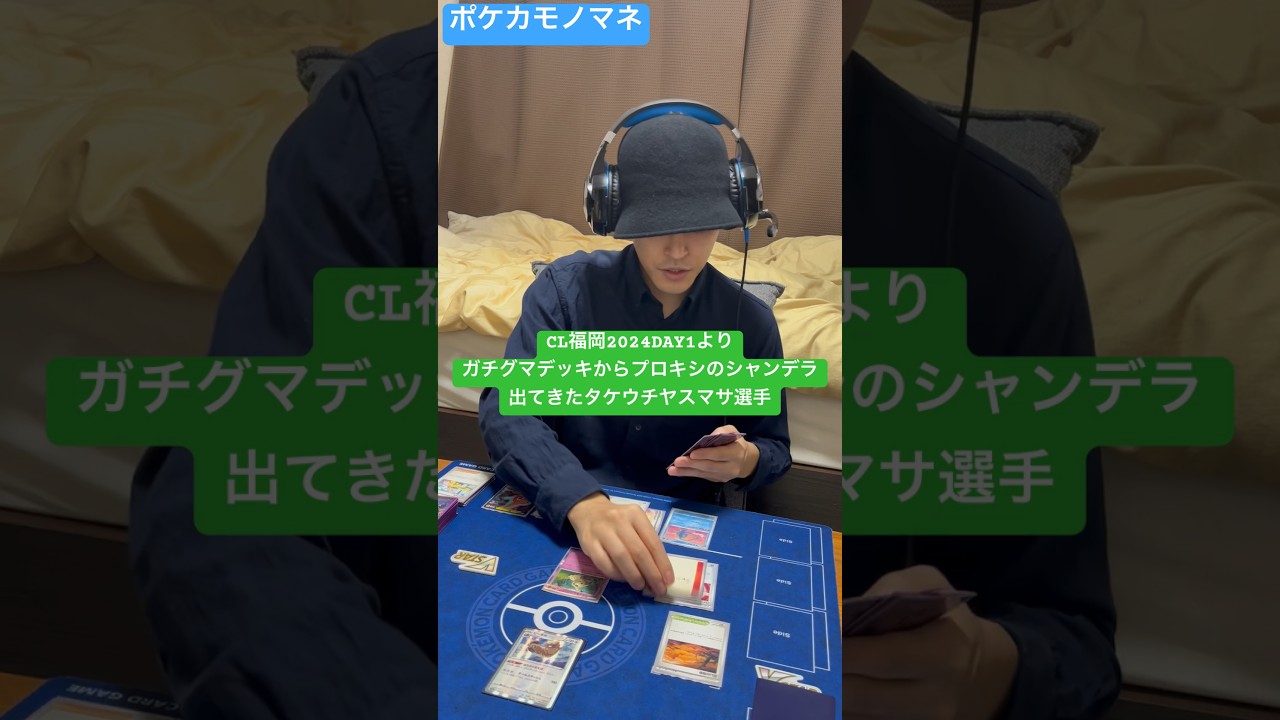 【ポケカモノマネ】CL福岡2024DAY1より ガチグマデッキからプロキシのシャンデラ出てきたタケウチヤスマサ選手#shorts