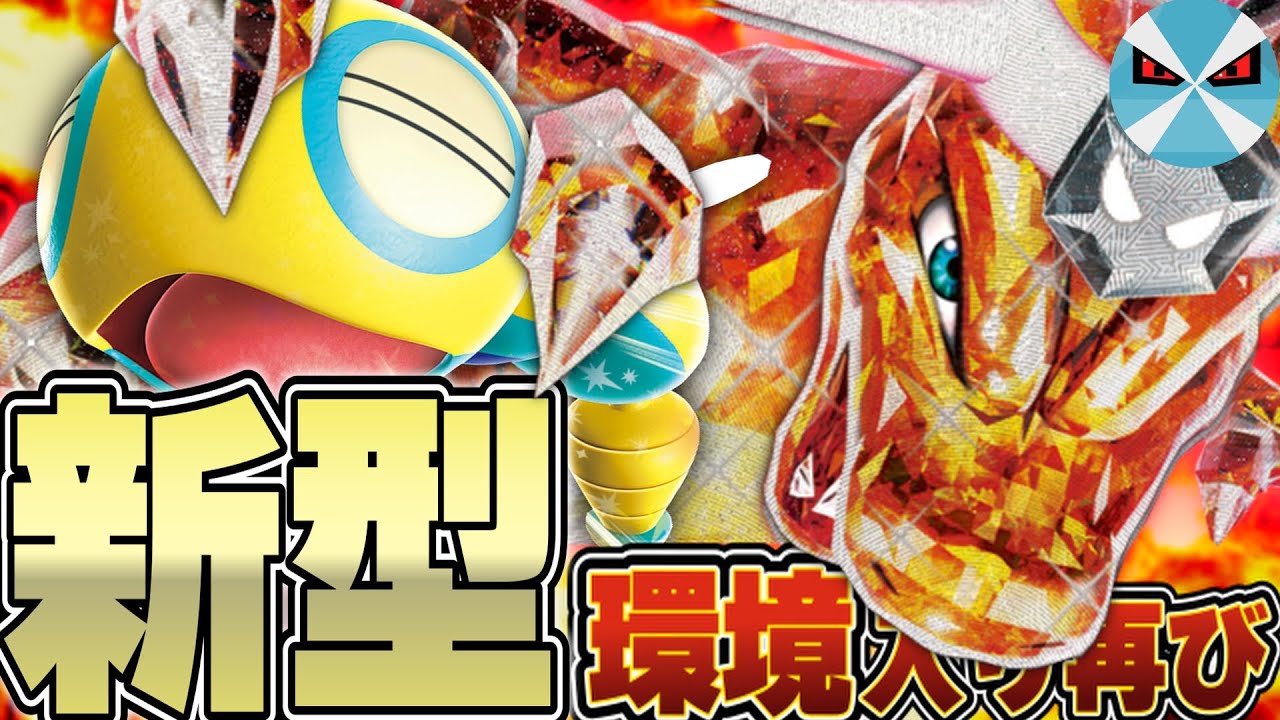 【ポケカ/対戦】リザードンexは新環境でもまだまだ強い!! ノココッチ型で環境を荒らしまくる!!