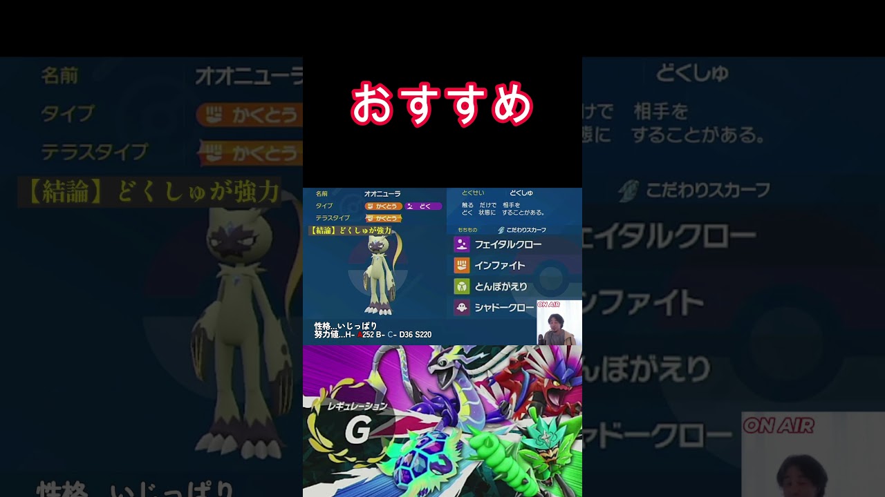 【おすすめ】どくしゅスカーフオオニューラ【ポケモンSV】