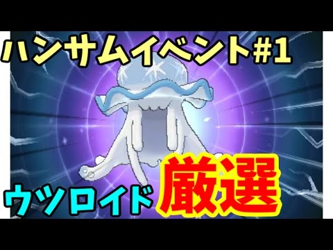 ハンサムイベント攻略!ウツロイドを効率よく厳選!-ポケモンSM実況-