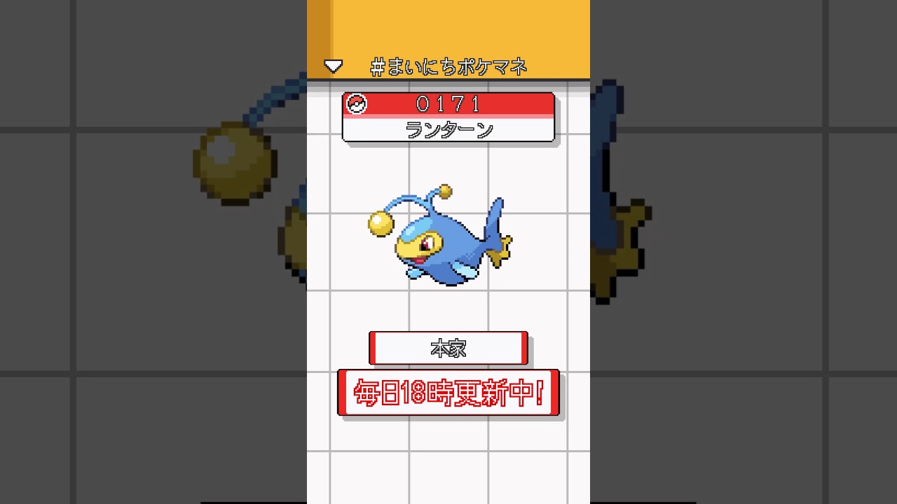 [ランターン] 毎日ポケモンの鳴き声モノマネ - 171日目 #まいにちポケマネ #shorts