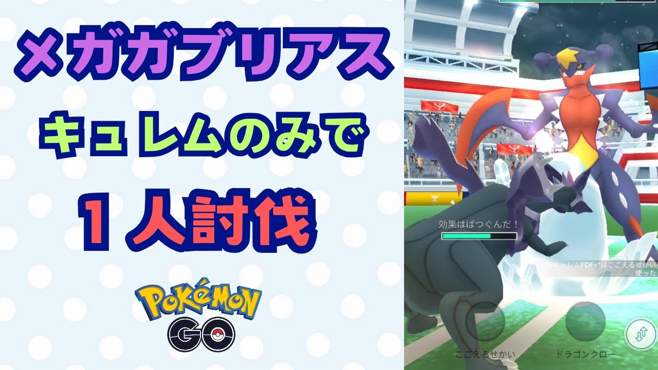 メガガブリアス！キュレムのみで１人討伐！【ポケモンGO】