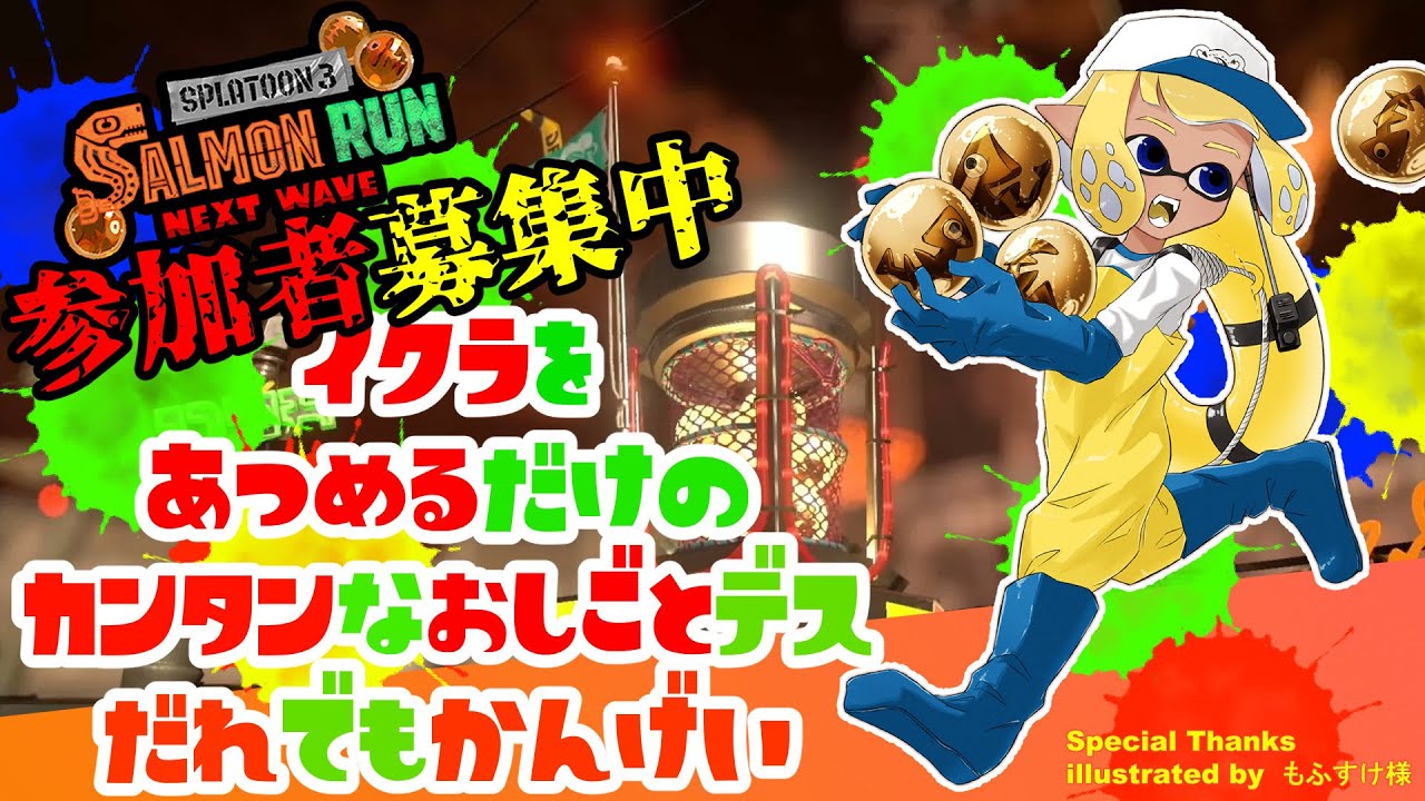 【スプラトゥーン３】【参加型・参加歓迎】モップとプリンと時々イクラ【サーモンラン】