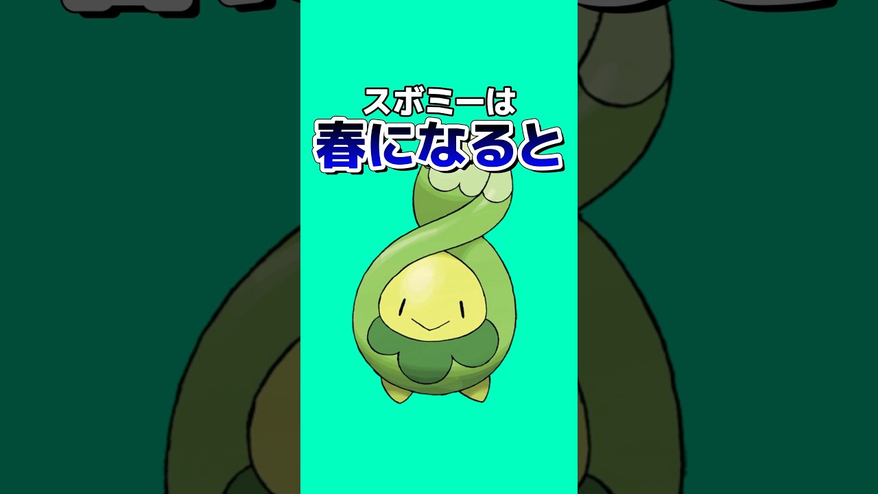 ポケモンの雑学3選Part212 #なぞはな #ポケモン #ポケモンカード #ポケモンオリジナルアニメ #ポケモンゲーム実況 #shorts #サーナイト #クイタラン #スボミー