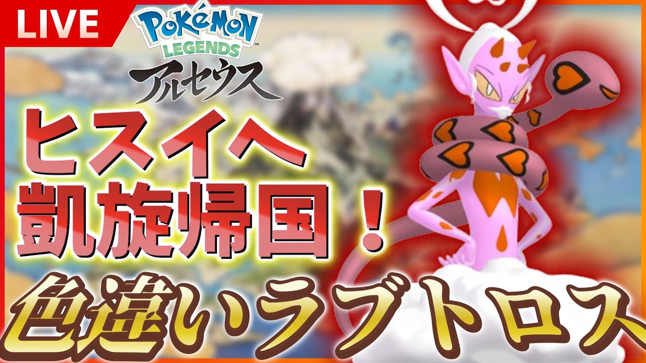 【初見様大歓迎】 幻の色違い解禁！色違いラブトロスのためにヒスイへ凱旋帰国！SP！ その２ 【Pokémon LEGENDS アルセウス】