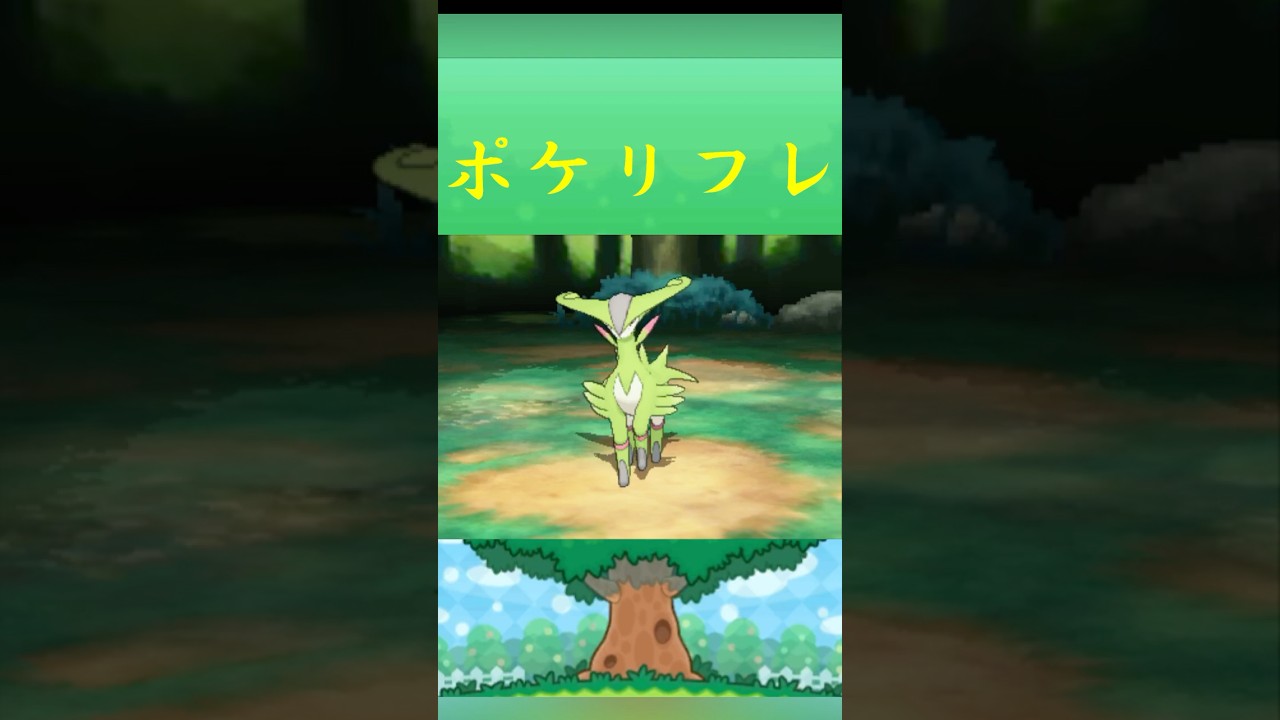 ポケモン ビリジオン ポケリフレ ポケパルレ #ポケモン #Pokemon  #3DS #ポケモン技 #ポケモンsv #ポケモン #ふれあい