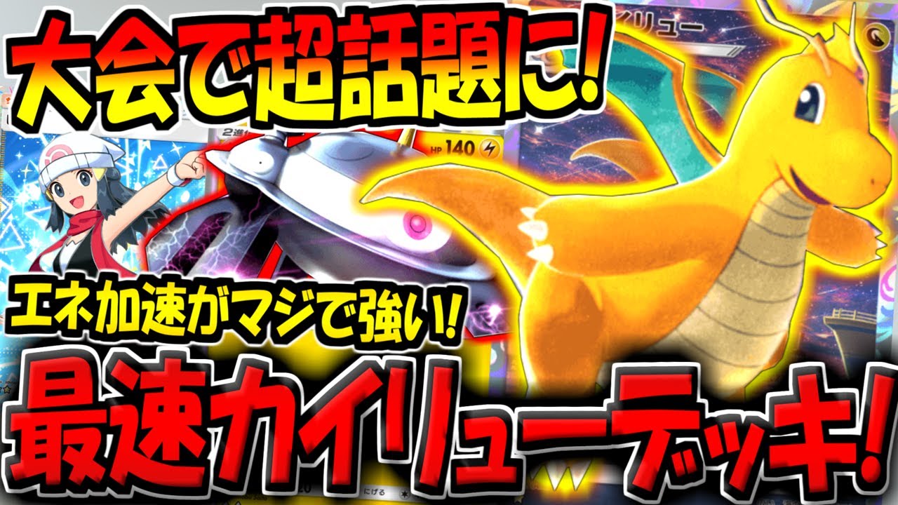 【ポケポケ】海外大会で大活躍した"最速カイリューデッキ"がマジで強すぎる件【ポケカポケット】