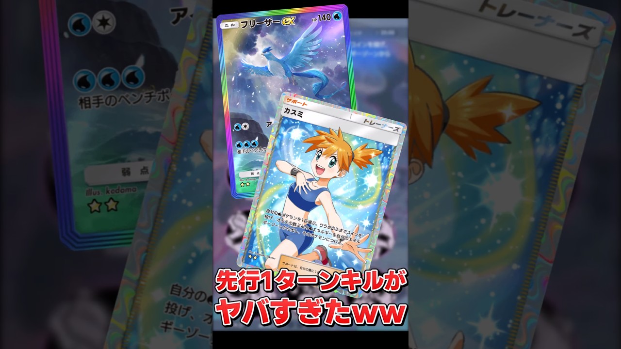 【ポケポケ】最強カード『カスミ』と『フリーザーex』で先行1ターンキルするのがヤバすぎたｗｗ【口の悪いオーキド博士】【柊みゅう】#Shorts #ポケモン #ポケポケ