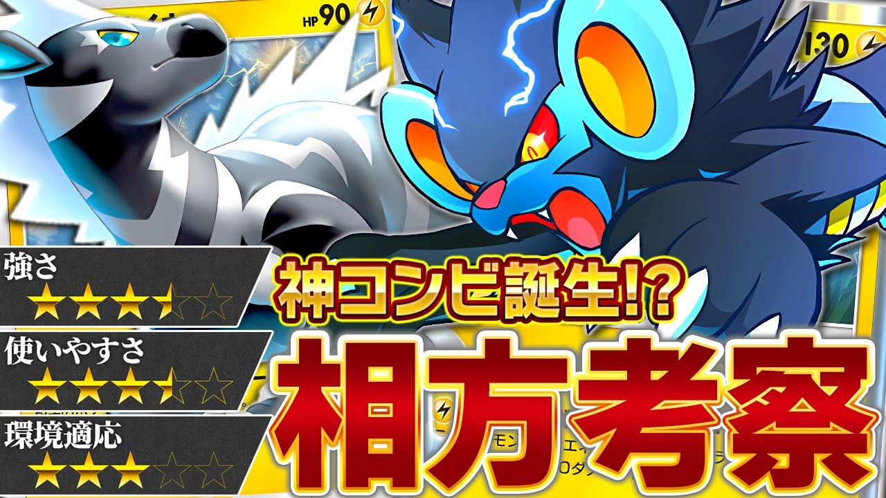 レントラーと最も相性が良いのはゼブライカ説【ポケポケ】