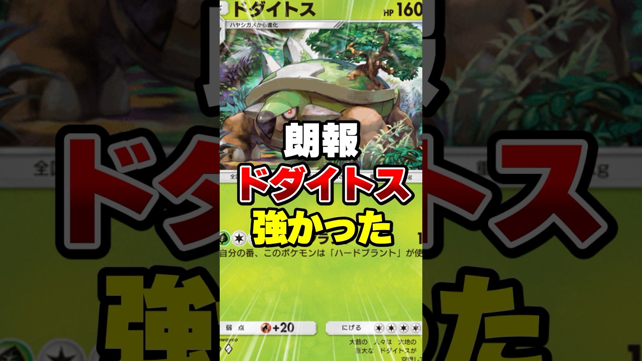 ドダイトスが強かった【ポケポケ】