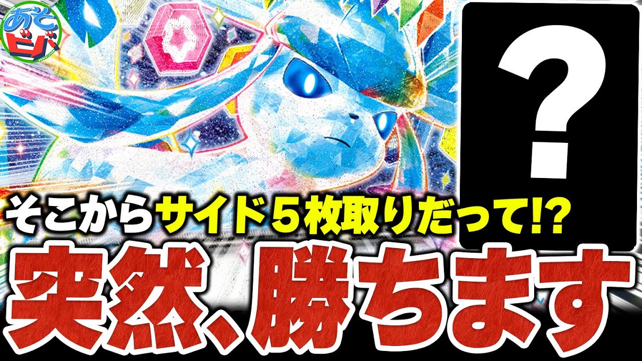そこから ”サイド５枚取り” は聞いてないって！！新レギュ仕様の『グレイシアex』で突然勝ちます【ポケカ/ポケモンカード】【対戦】