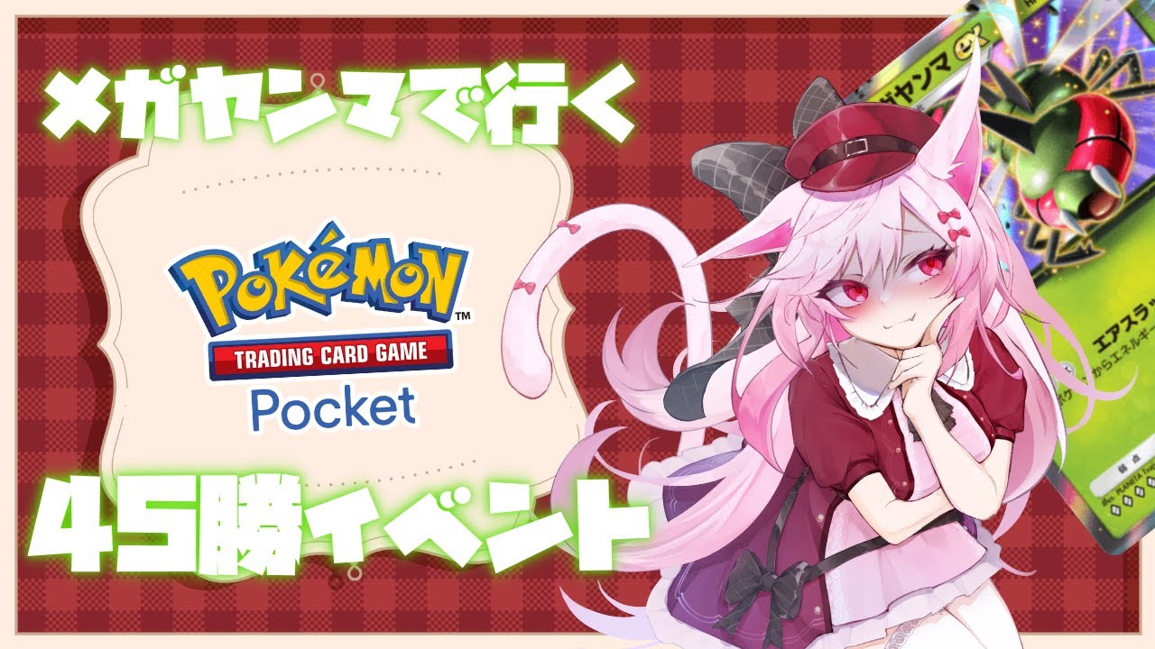 【Vtuber】メガヤンマデッキ縛りで45勝目指す。第2回目【#shorts 】【#ポケポケ 】