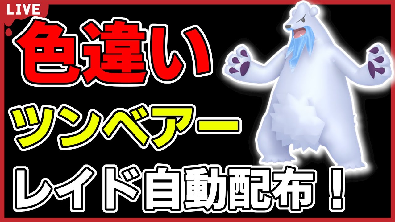 【ワンパン最速】色違いツンベアーレイド自動配布！【ポケモンSV】#2