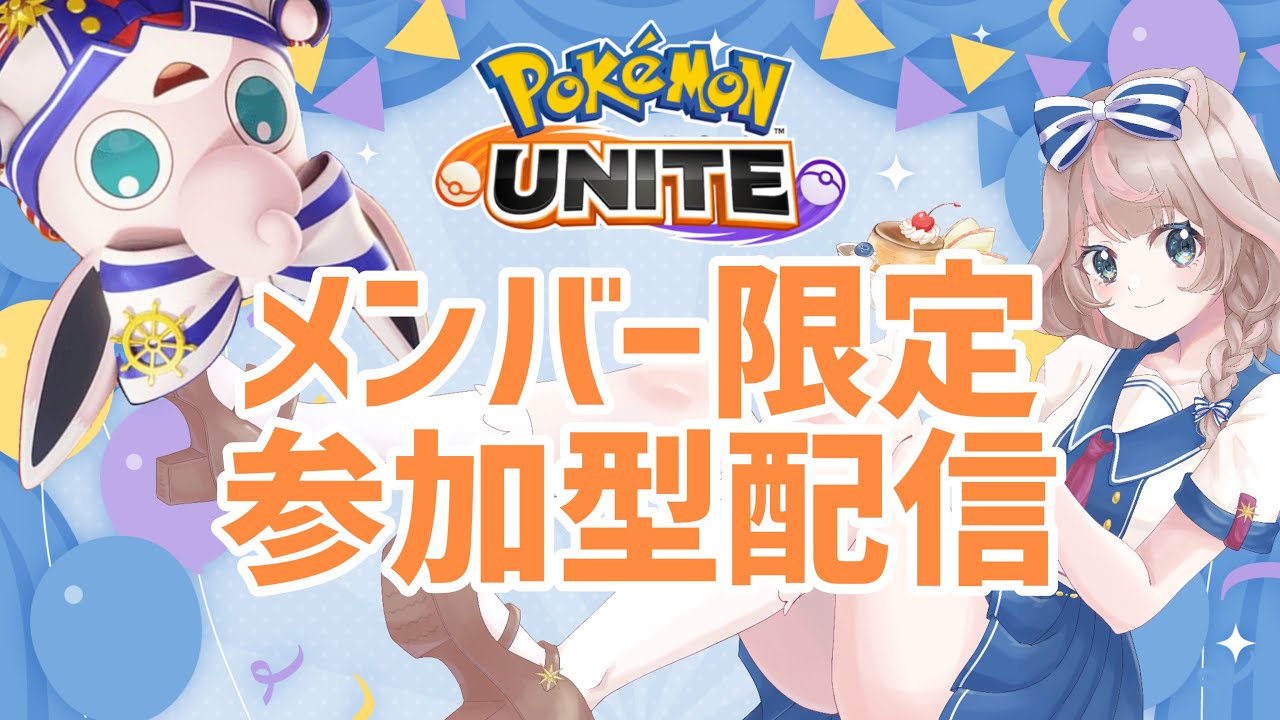 【ポケモンユナイト】参加者メン限のみ！たくさん参加してね☆の巻