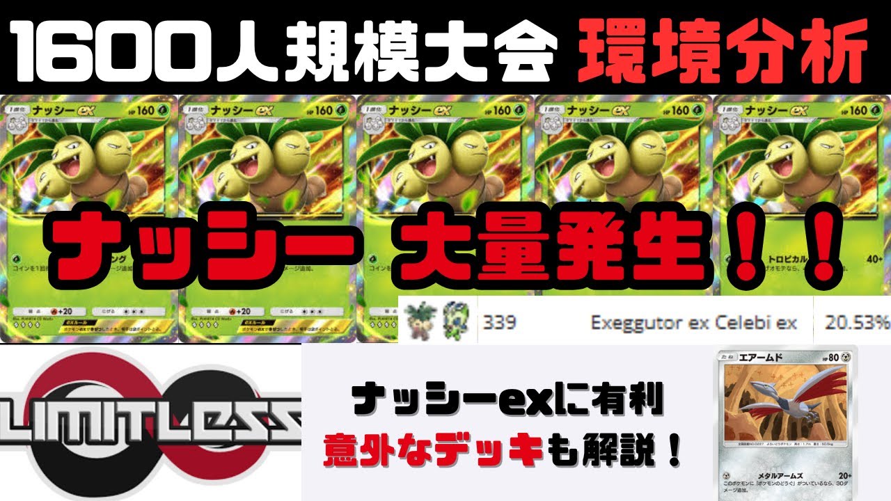 【環境考察】「ナッシー大草原環境」1600人規模大会まとめ　Ursiiday's Pocket Weekly #16